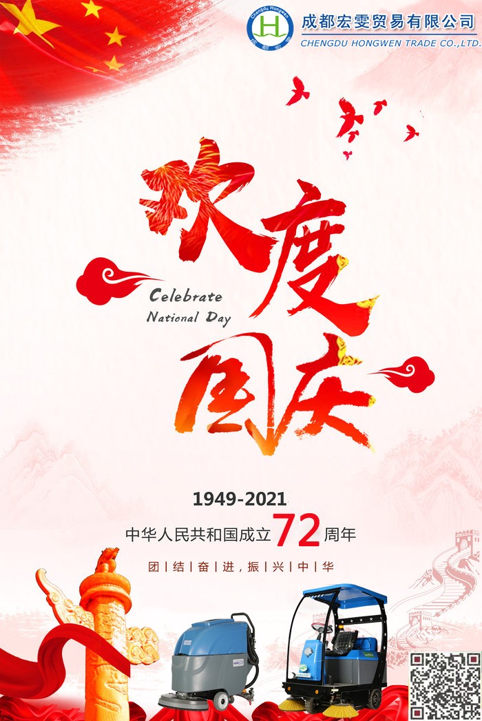 十一佳节，成都宏雯公司祝您国庆快乐！